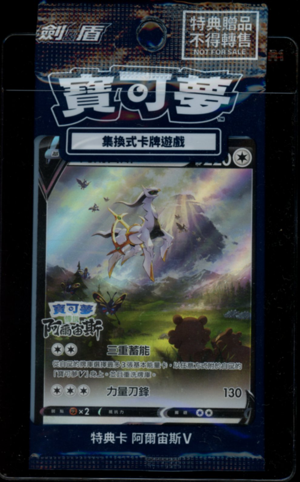 Arceus V (Chinese Promo)