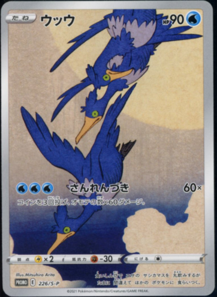 Cramorant (Stamp Box Promo) #226
