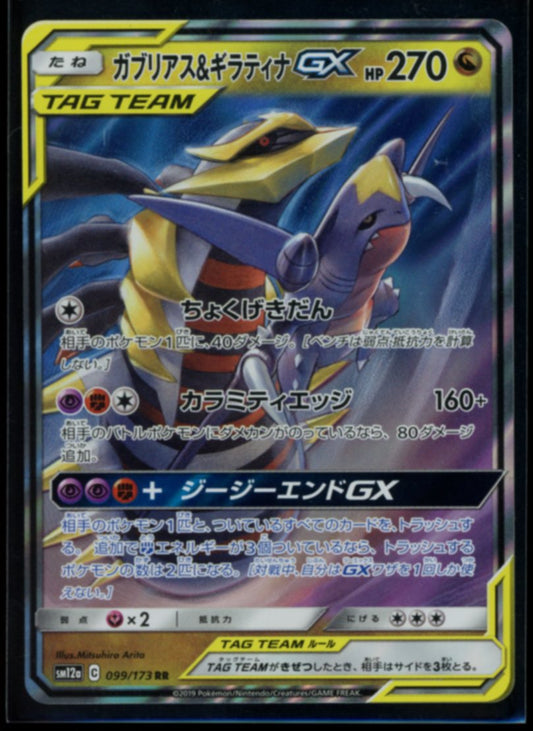 Giratina & Garchomp GX (JP) #99