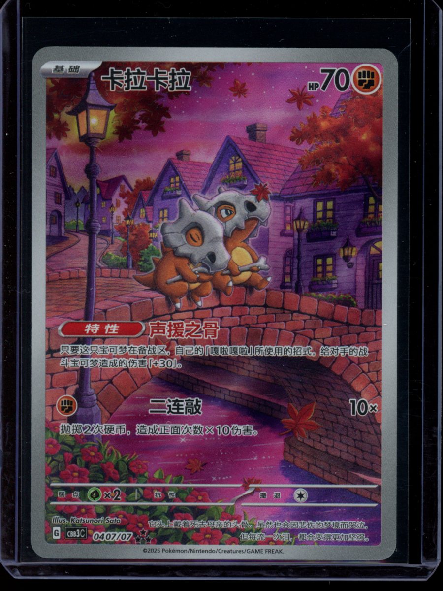Cubone (Chinese Exclusive) #407
