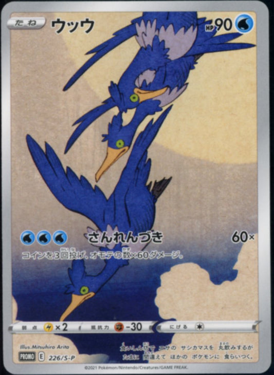 Cramorant (Stamp Box Promo) #226