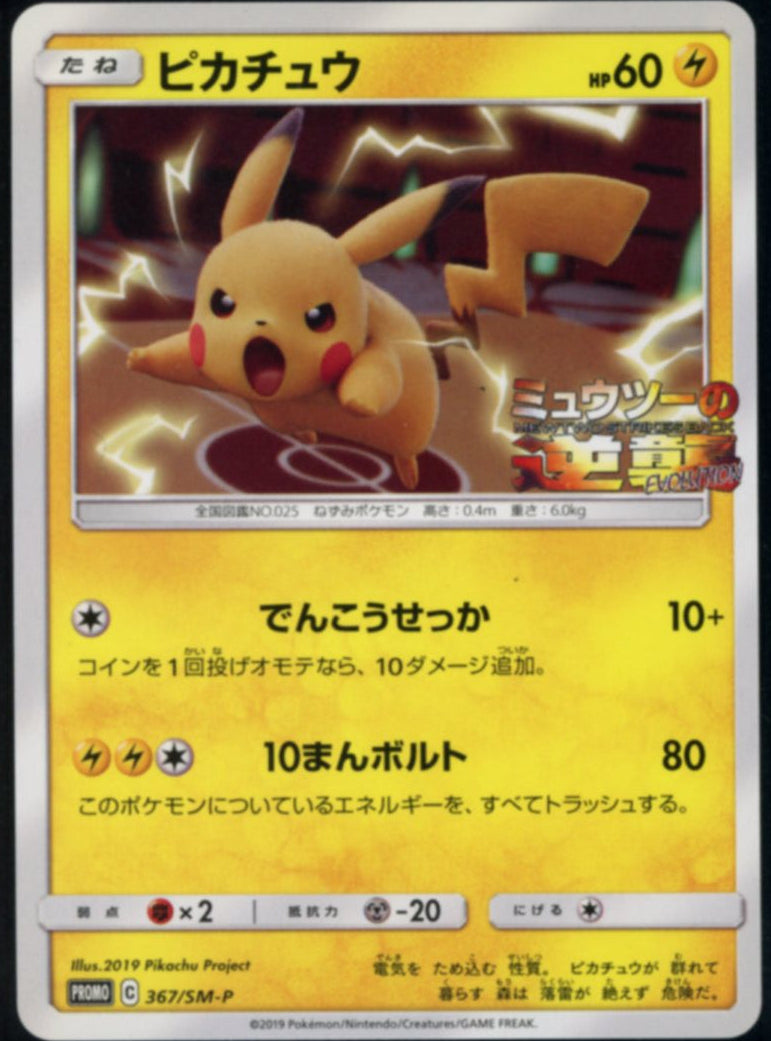 Pikachu (Japanese) #367/SM-P